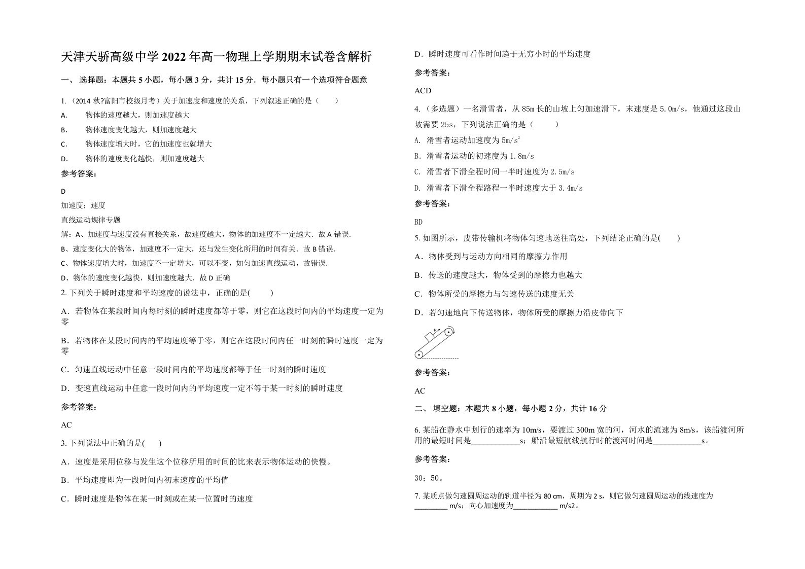 天津天骄高级中学2022年高一物理上学期期末试卷含解析