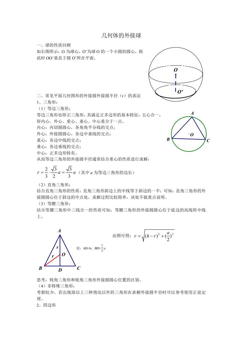 几何体的外接球附练习题资料