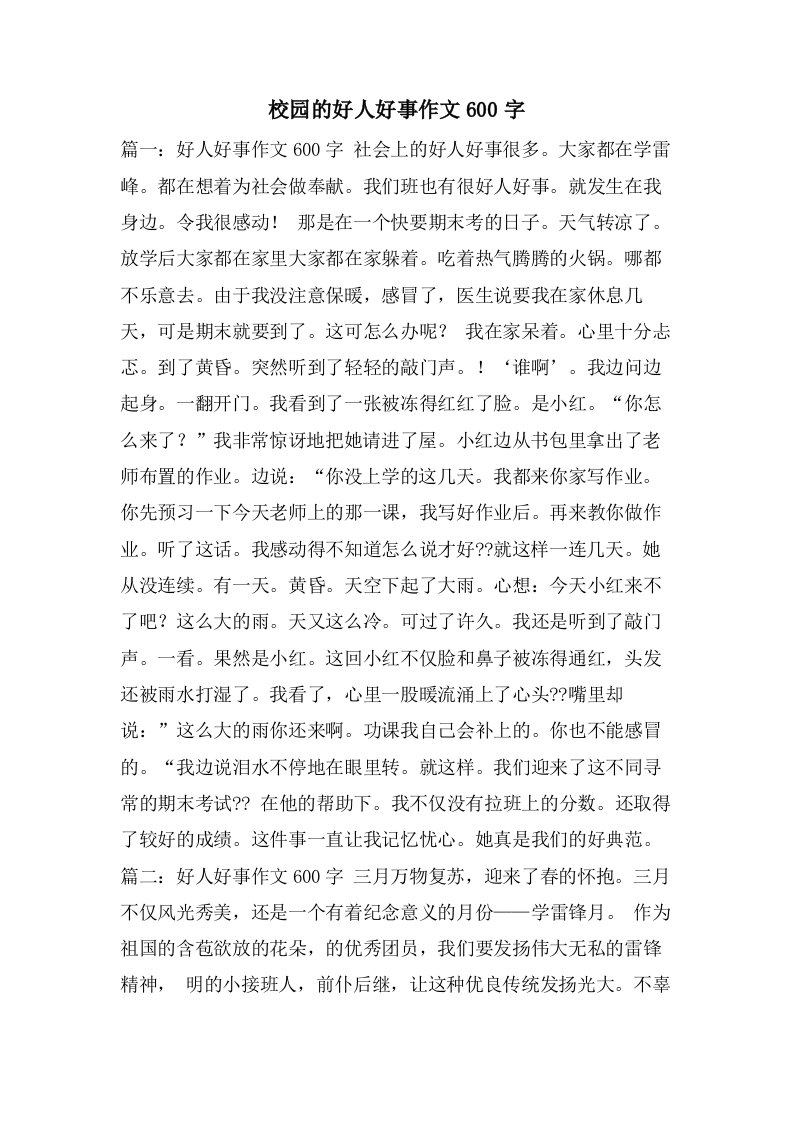 校园的好人好事作文600字