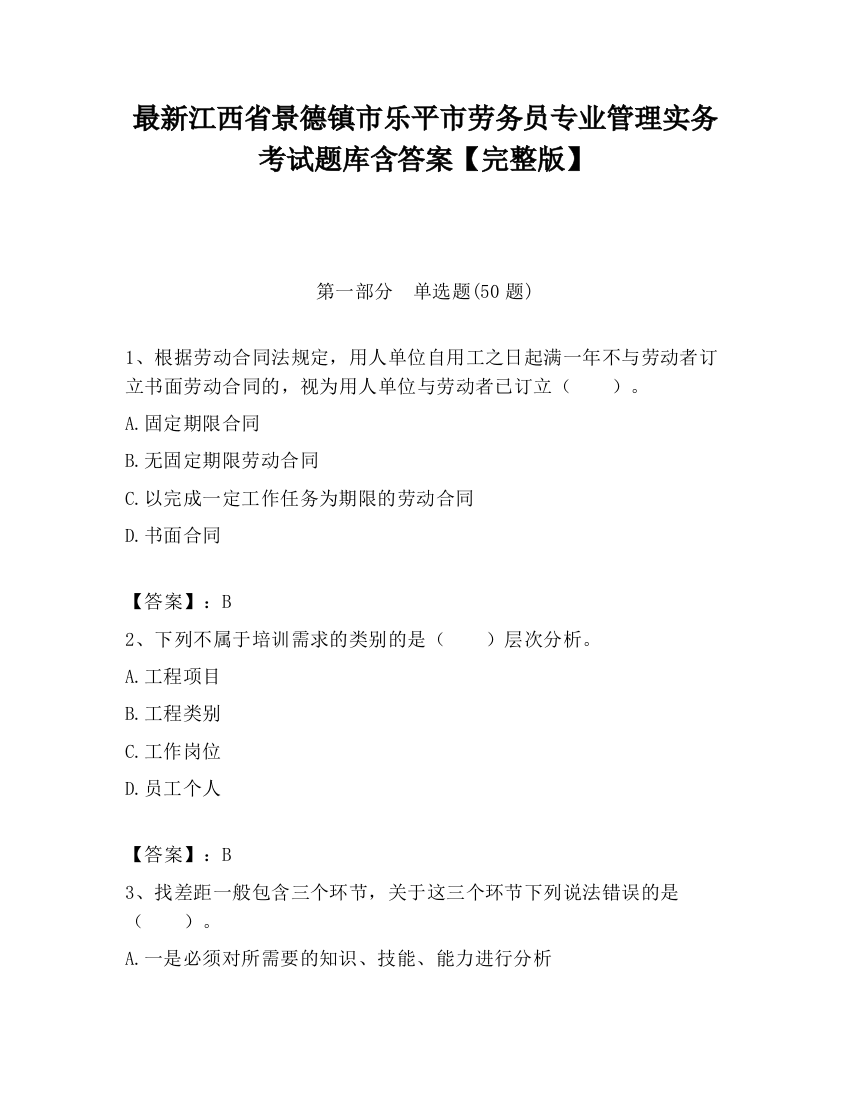 最新江西省景德镇市乐平市劳务员专业管理实务考试题库含答案【完整版】