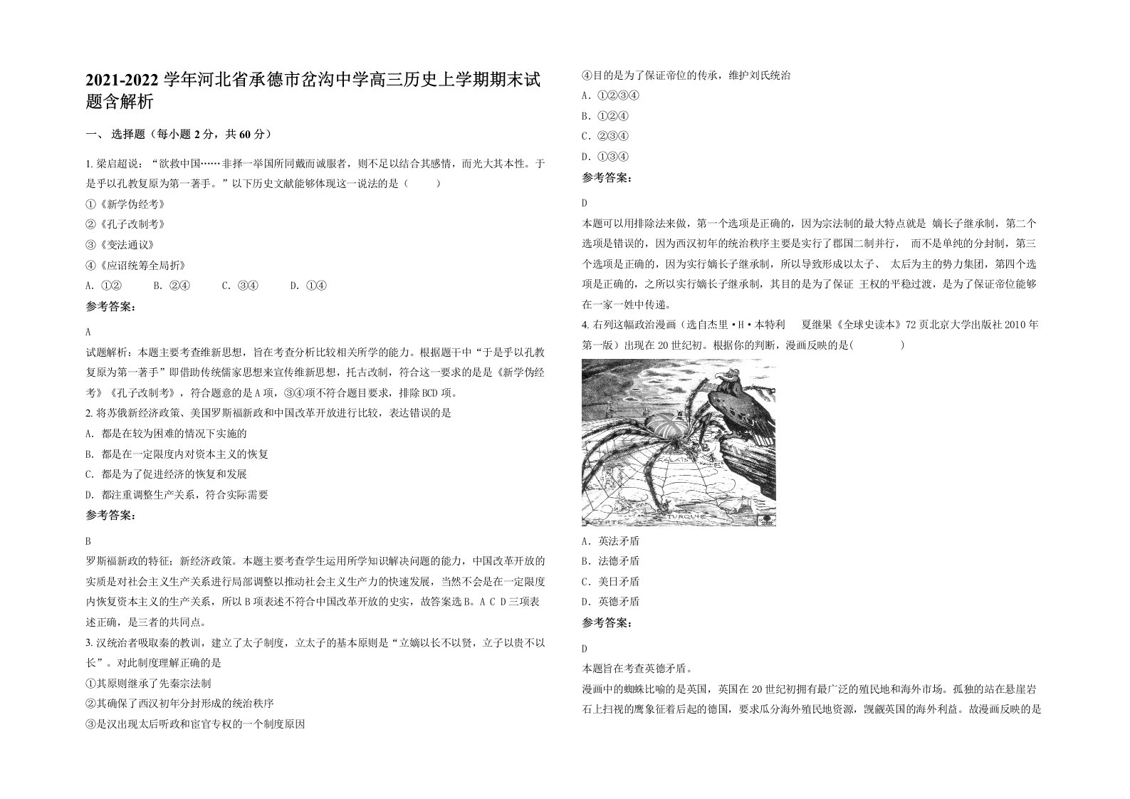 2021-2022学年河北省承德市岔沟中学高三历史上学期期末试题含解析