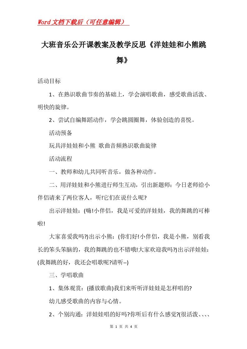 大班音乐公开课教案及教学反思洋娃娃和小熊跳舞