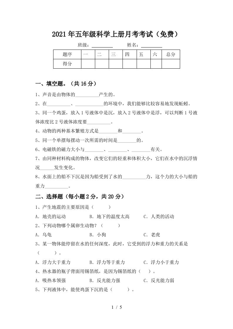 2021年五年级科学上册月考考试免费