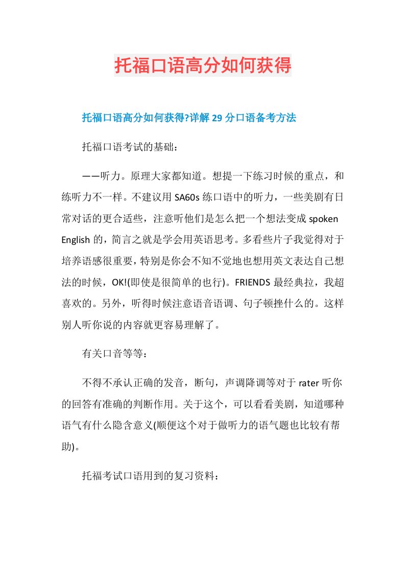 托福口语高分如何获得