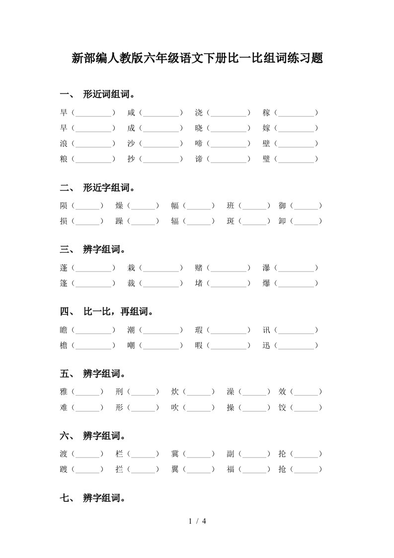 新部编人教版六年级语文下册比一比组词练习题