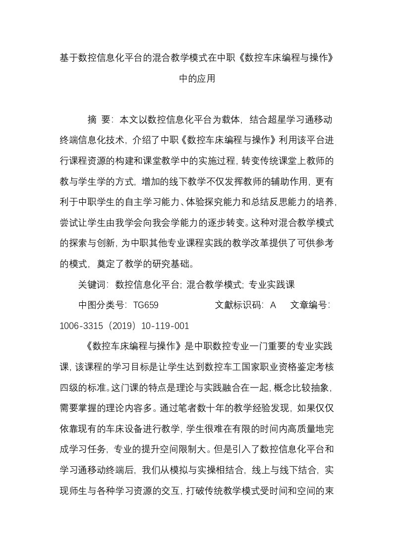 基于数控信息化平台的混合教学模式在中职《数控车床编程与操作》中的应用