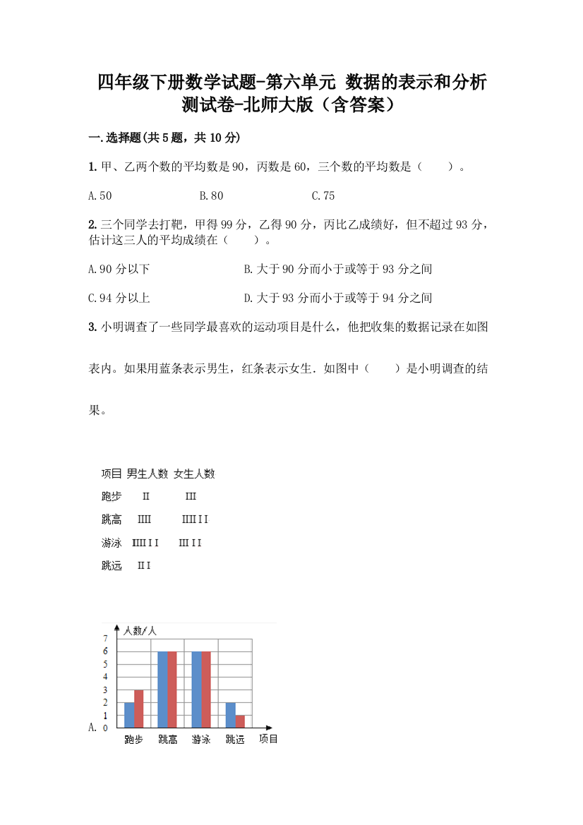 四年级下册数学试题-第六单元-数据的表示和分析-测试卷-北师大版含答案-2