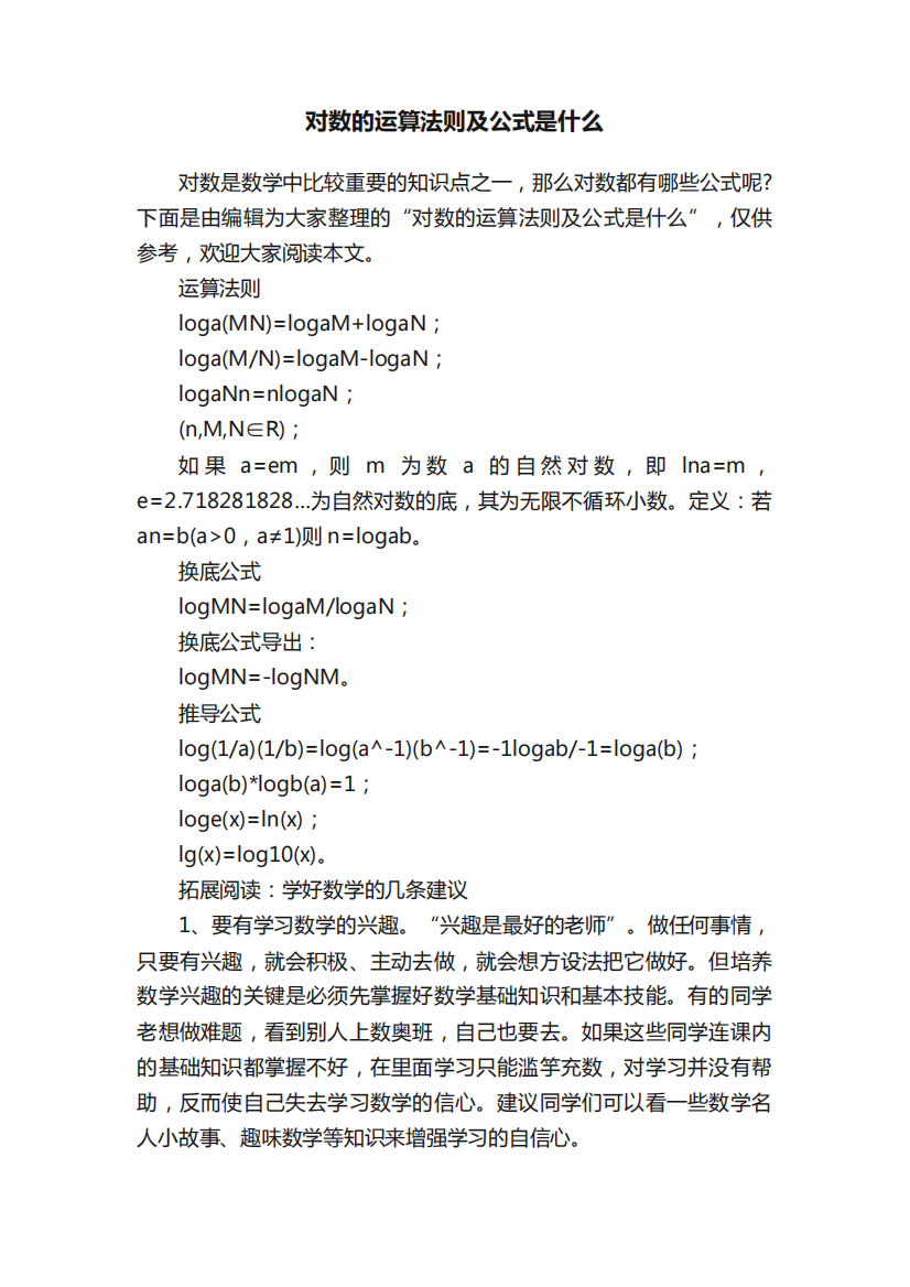 对数的运算法则及公式是什么