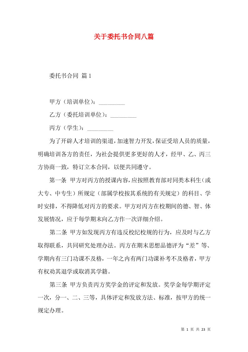 关于委托书合同八篇