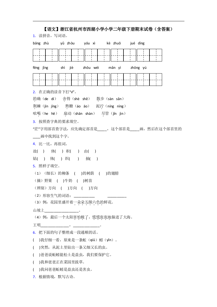 【语文】浙江省杭州市西湖小学小学二年级下册期末试卷(含答案)