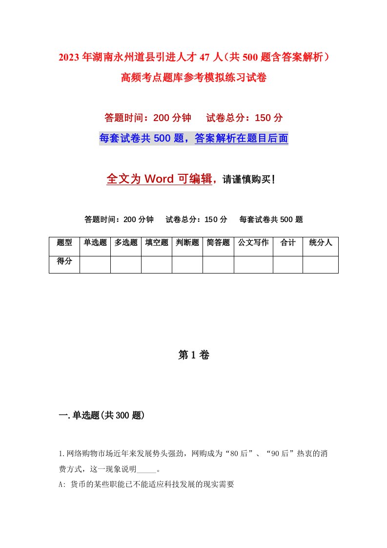 2023年湖南永州道县引进人才47人共500题含答案解析高频考点题库参考模拟练习试卷