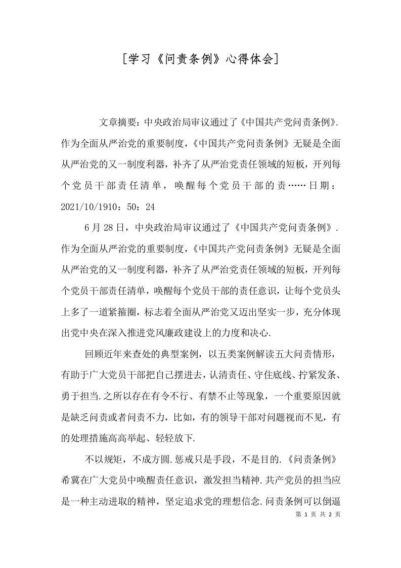 学习问责条例心得体会一