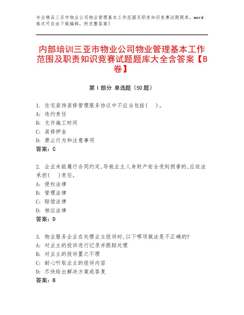 内部培训三亚市物业公司物业管理基本工作范围及职责知识竞赛试题题库大全含答案【B卷】