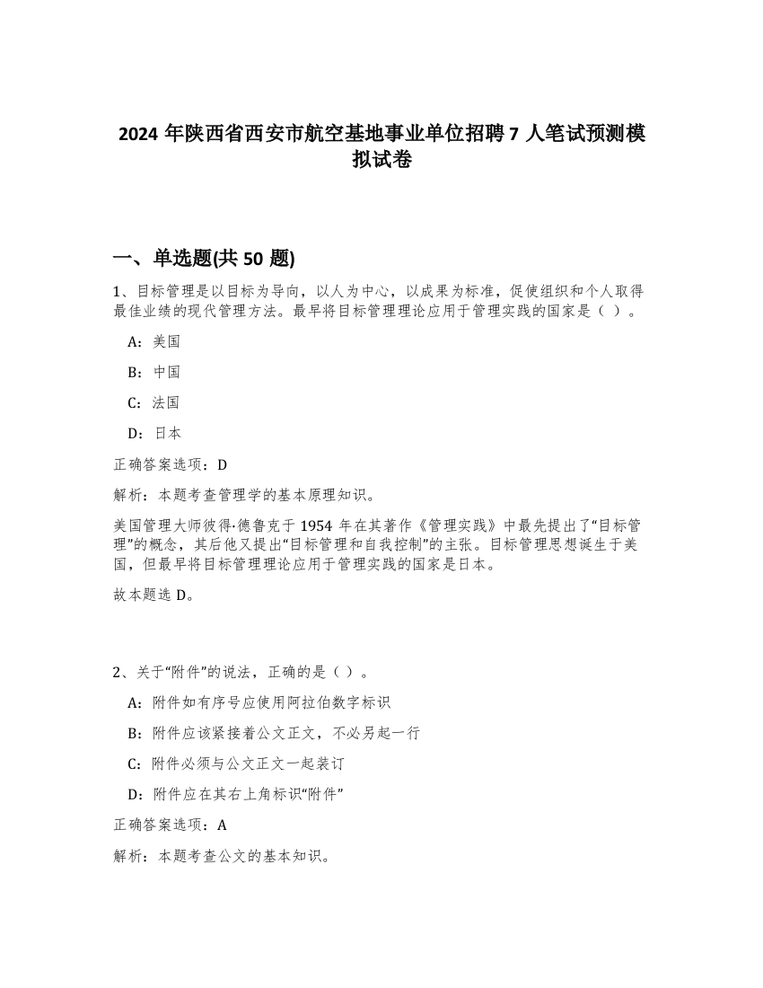 2024年陕西省西安市航空基地事业单位招聘7人笔试预测模拟试卷-26