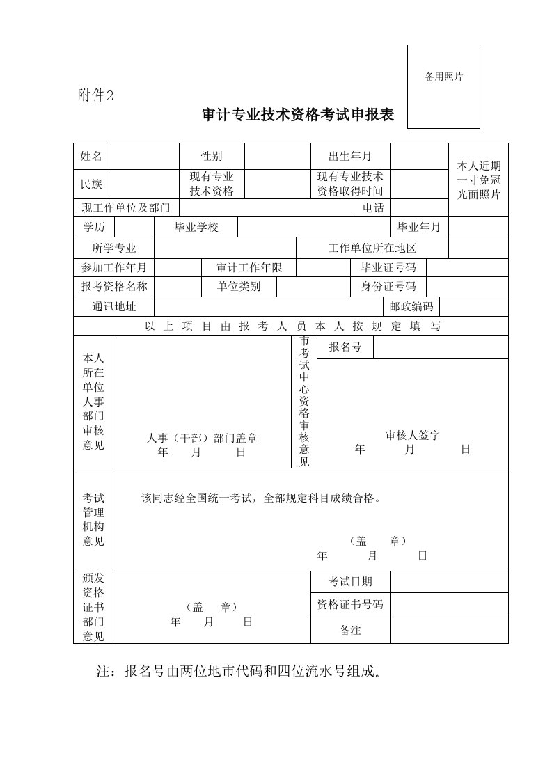 审计专业技术资格考试申报表