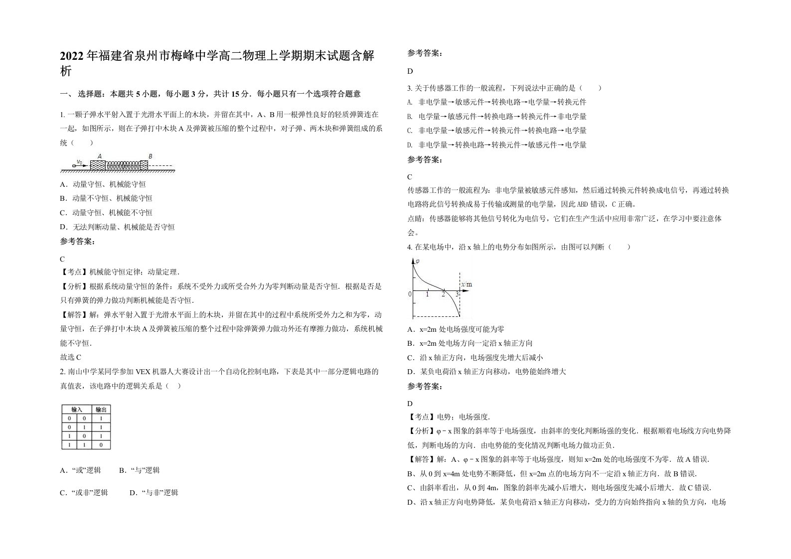 2022年福建省泉州市梅峰中学高二物理上学期期末试题含解析