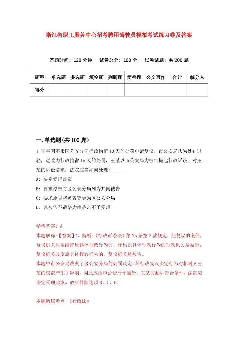 浙江省职工服务中心招考聘用驾驶员模拟考试练习卷及答案第5期