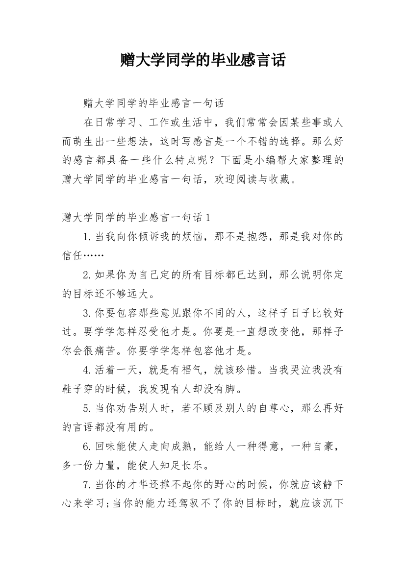 赠大学同学的毕业感言话