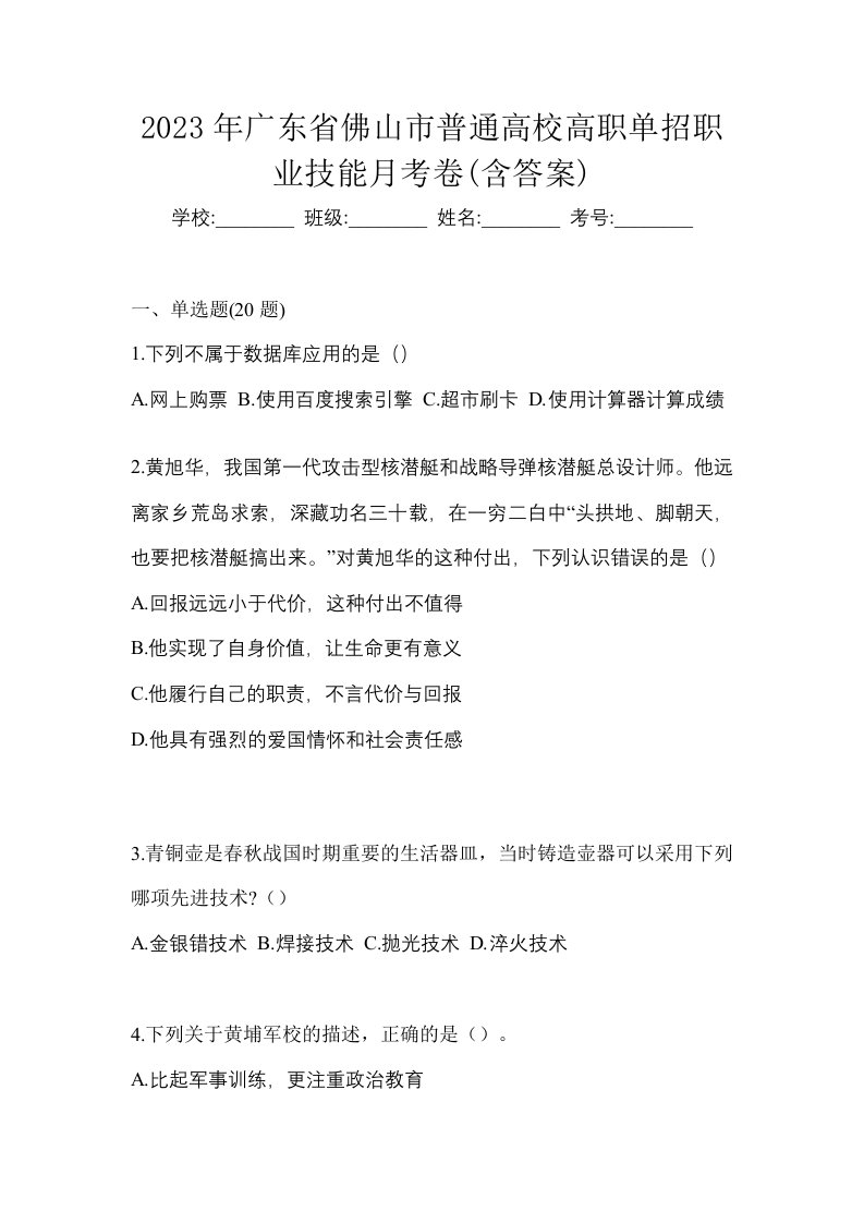 2023年广东省佛山市普通高校高职单招职业技能月考卷含答案