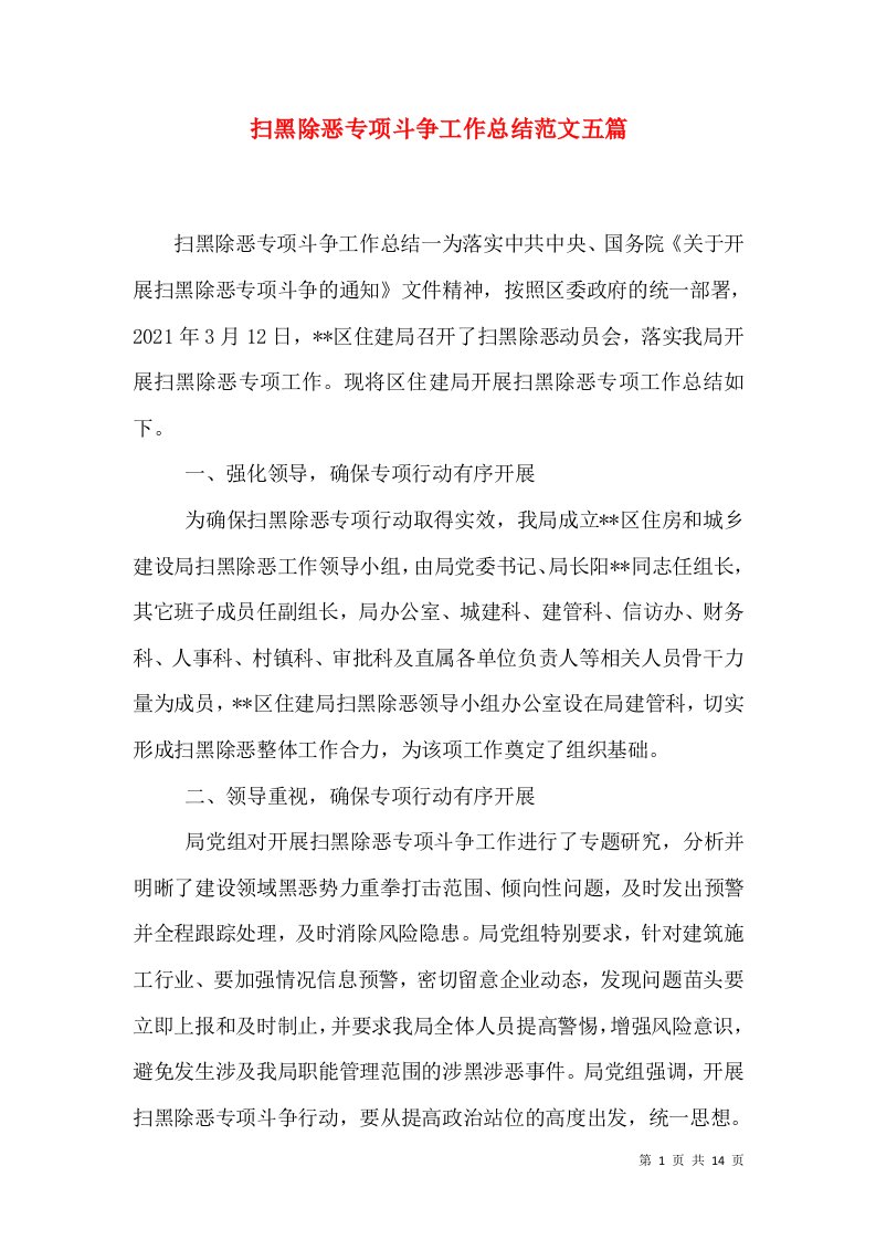 扫黑除恶专项斗争工作总结范文五篇