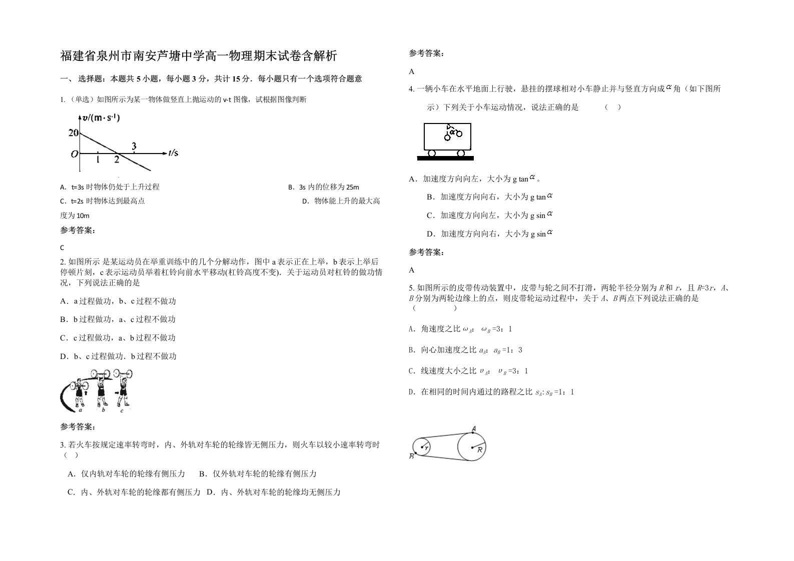 福建省泉州市南安芦塘中学高一物理期末试卷含解析