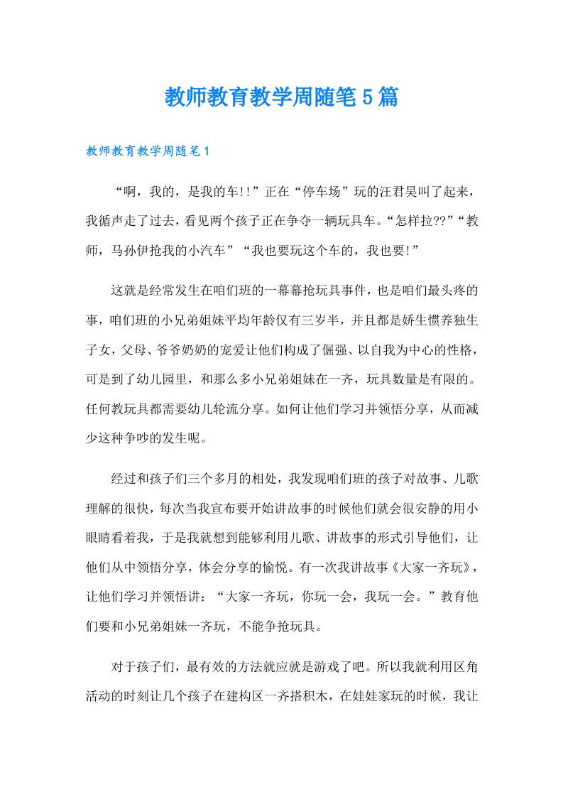 教师教育教学周随笔5篇