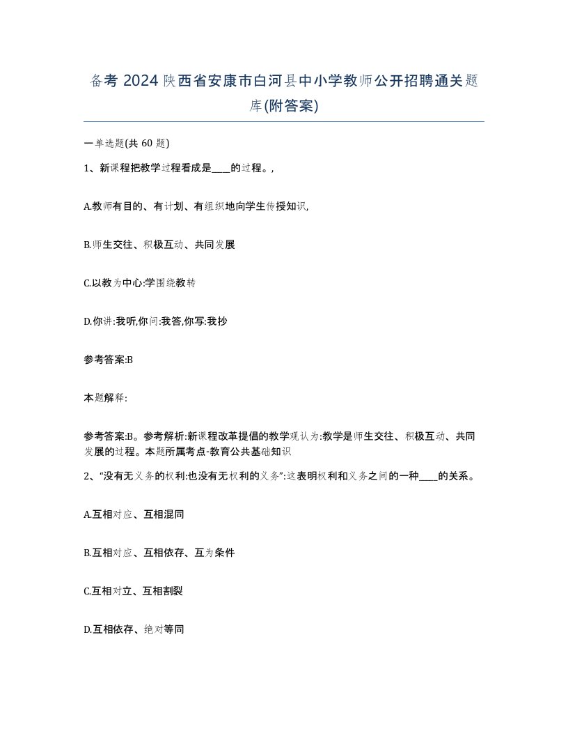 备考2024陕西省安康市白河县中小学教师公开招聘通关题库附答案