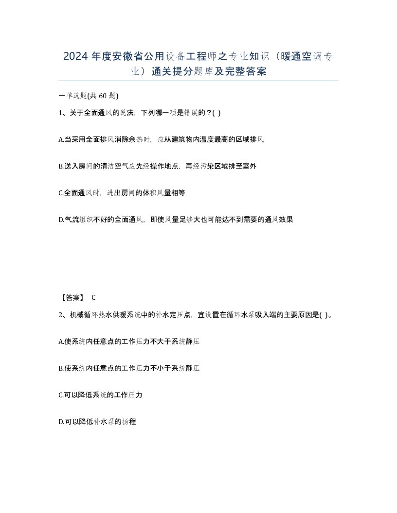 2024年度安徽省公用设备工程师之专业知识暖通空调专业通关提分题库及完整答案