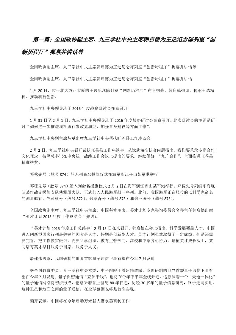 全国政协副主席、九三学社中央主席韩启德为王选纪念陈列室“创新历程厅”揭幕并讲话等[修改版]