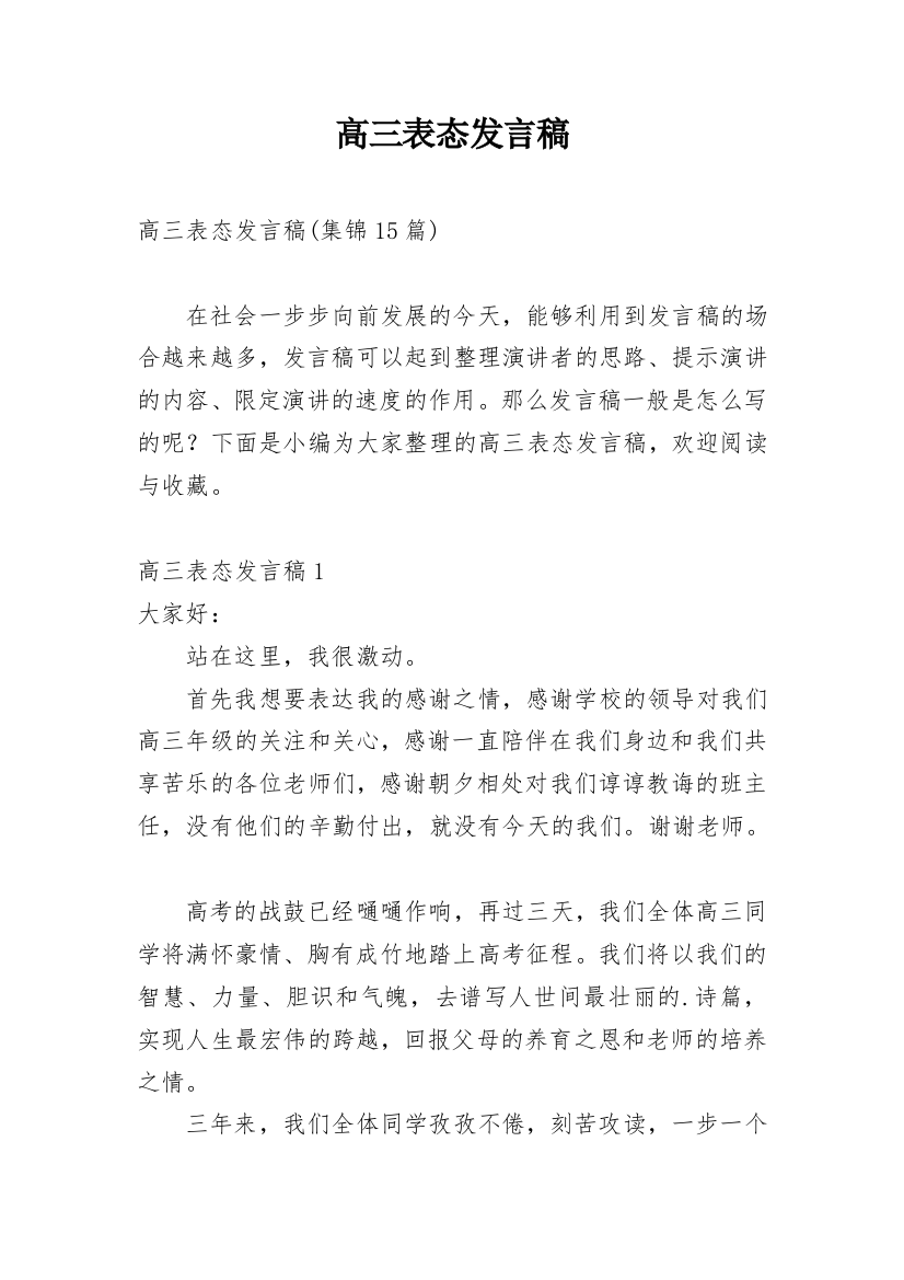 高三表态发言稿_5