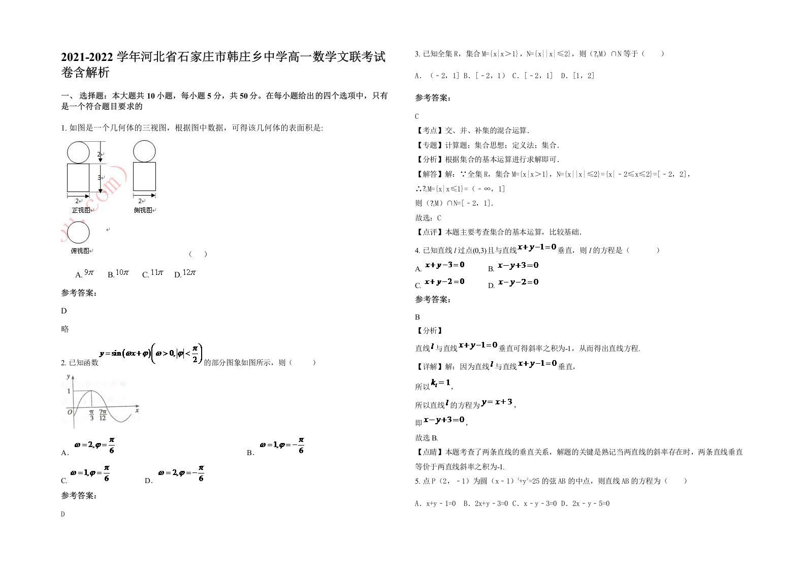 2021-2022学年河北省石家庄市韩庄乡中学高一数学文联考试卷含解析