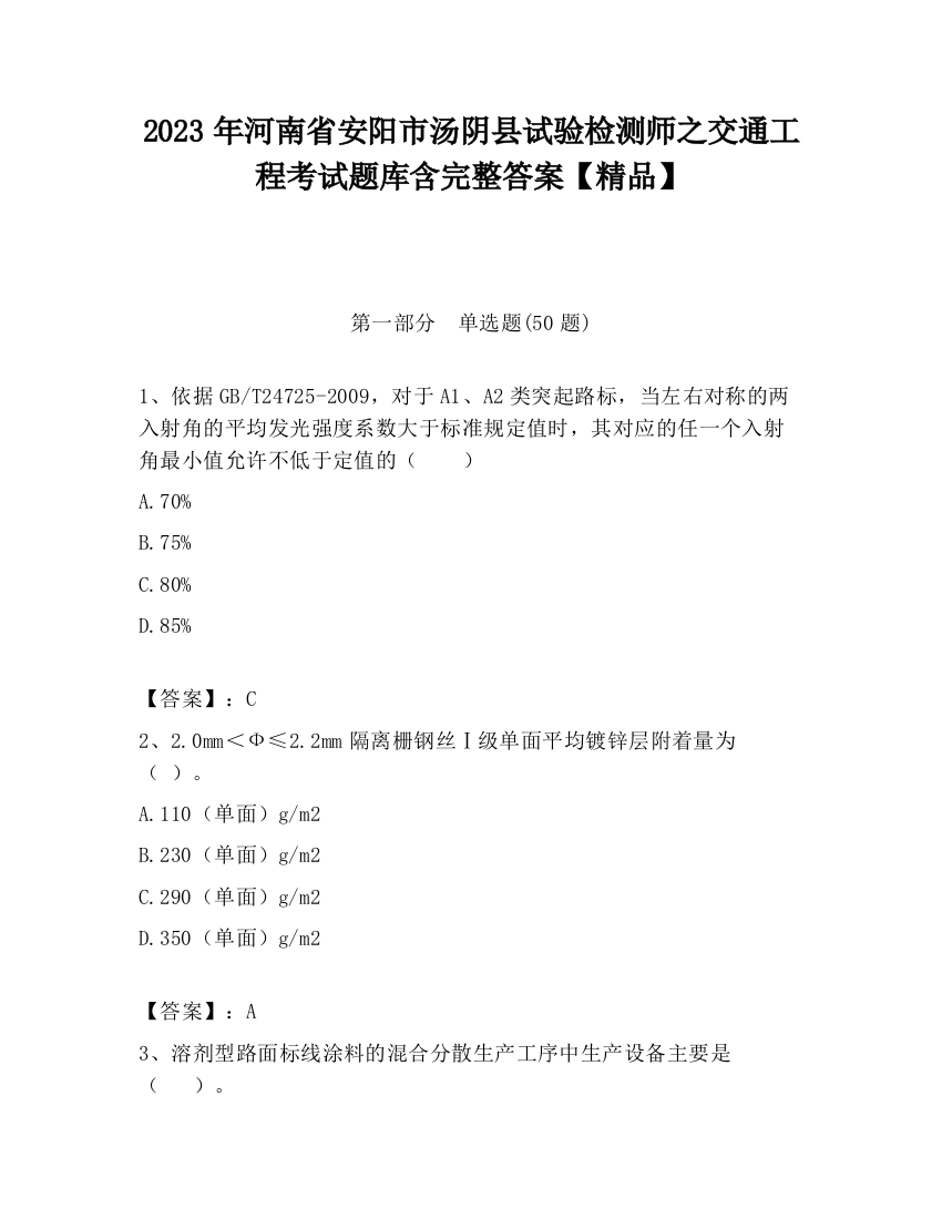 2023年河南省安阳市汤阴县试验检测师之交通工程考试题库含完整答案【精品】