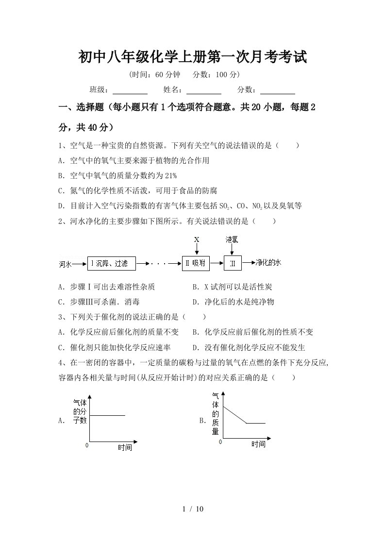 初中八年级化学上册第一次月考考试