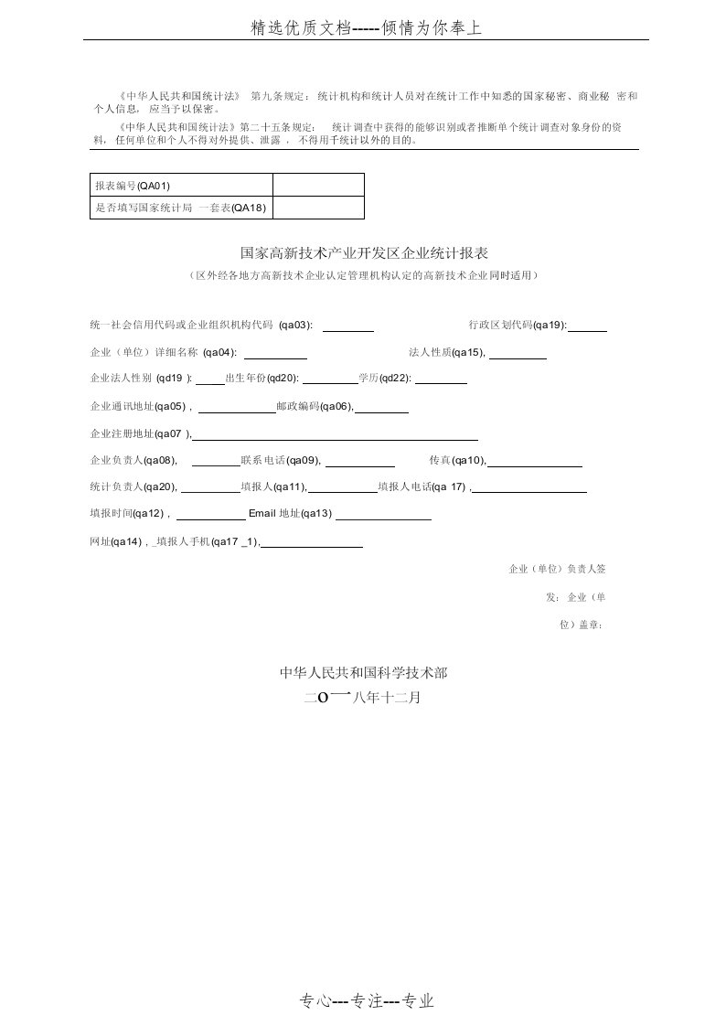 高新技术企业-火炬统计年报空表(共8页)