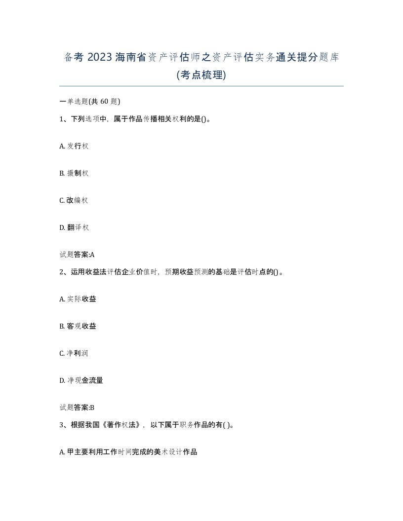 备考2023海南省资产评估师之资产评估实务通关提分题库考点梳理