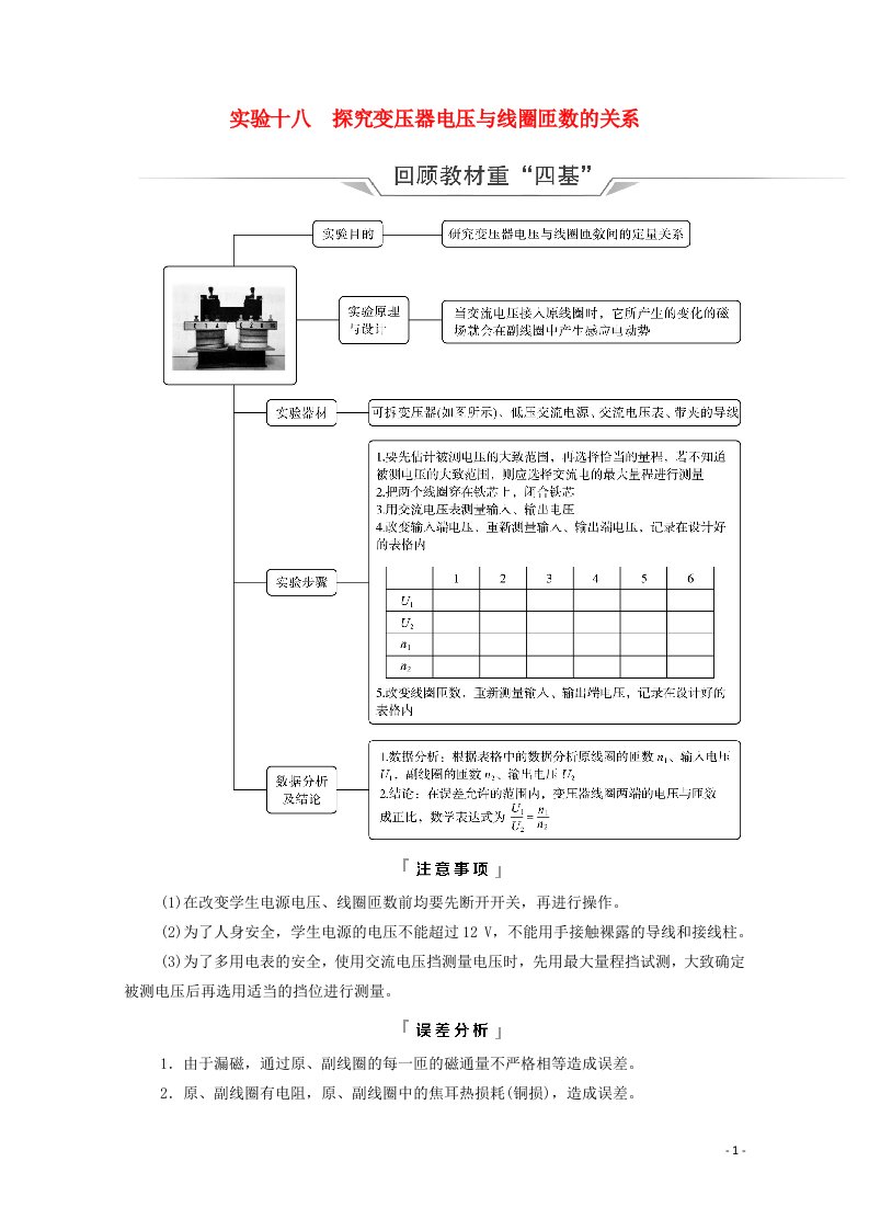 2022版新教材高考物理一轮复习第14章交变电流电磁波传感器实验18探究变压器电压与线圈匝数的关系学案鲁科版20210629253