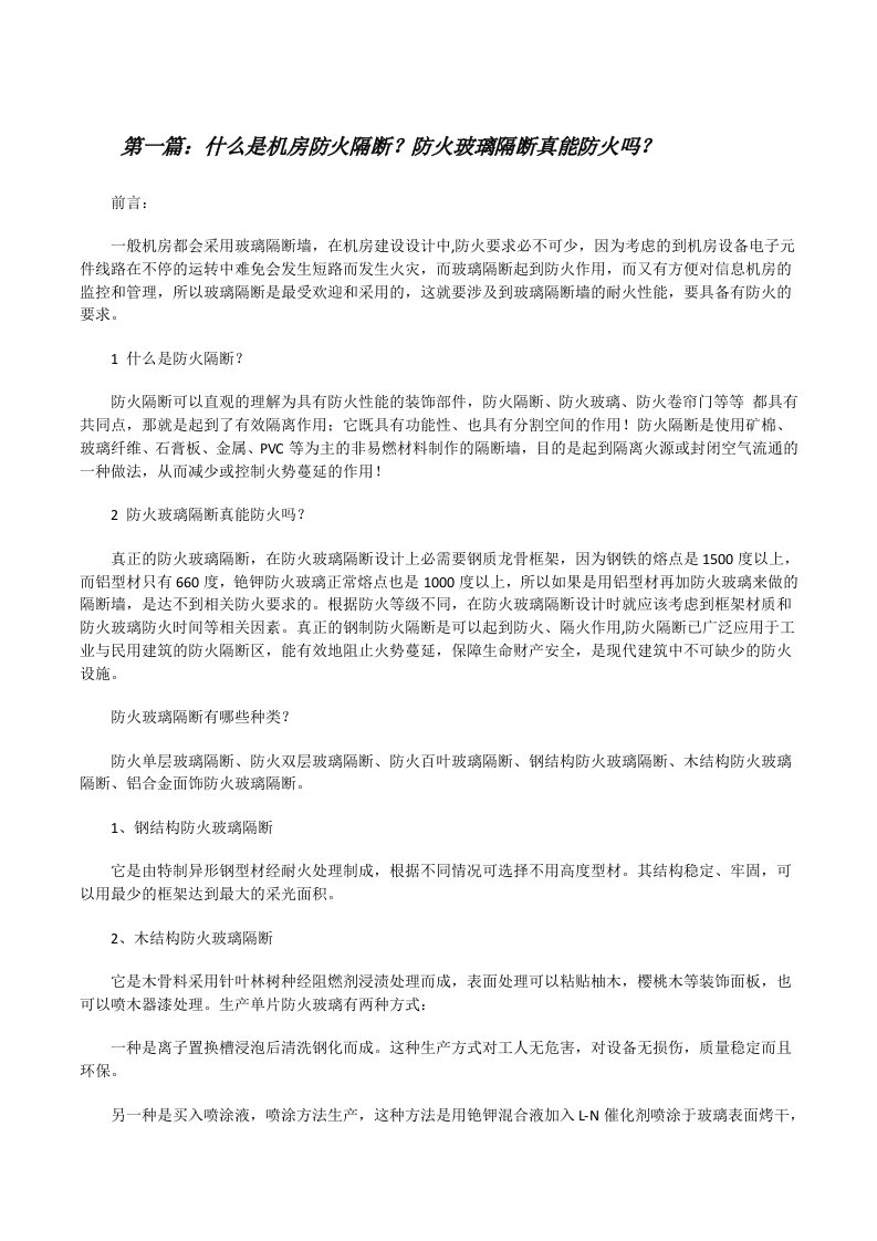 什么是机房防火隔断？防火玻璃隔断真能防火吗？（精选五篇）[修改版]