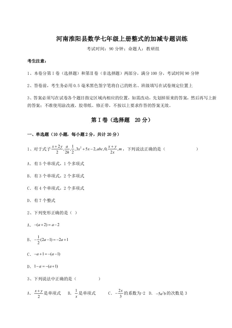 专题对点练习河南淮阳县数学七年级上册整式的加减专题训练试题（含解析）