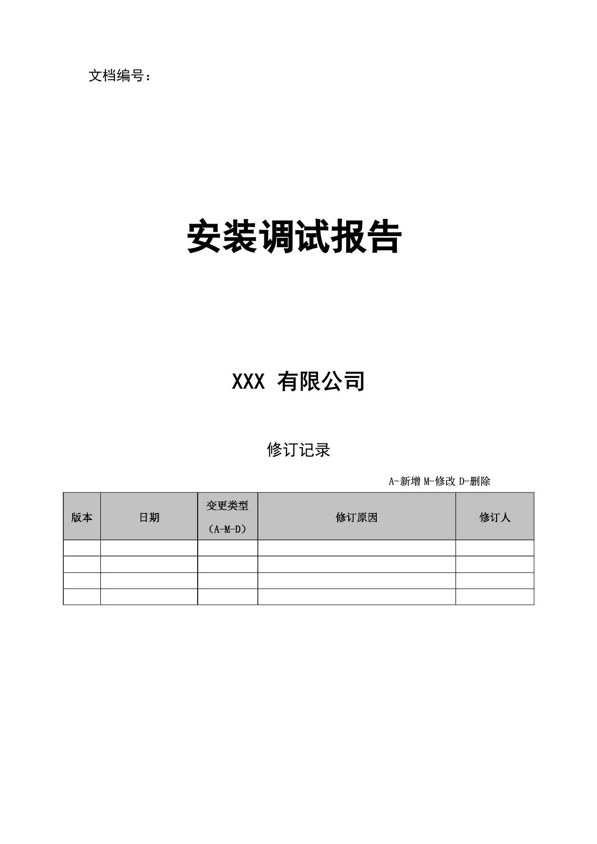 软件项目安装调试报告