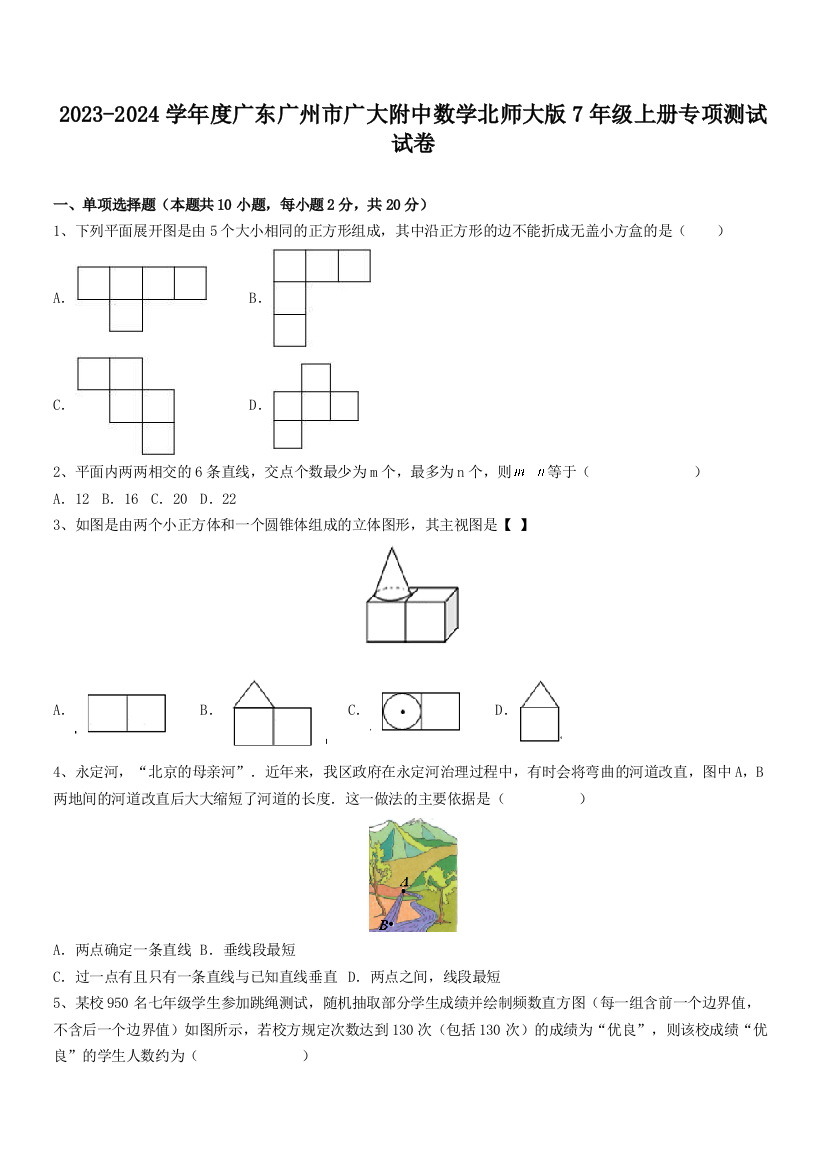 2023-2024学年度广东广州市广大附中数学北师大版7年级上册专项测试