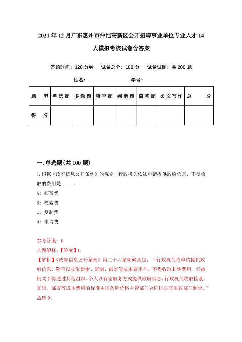 2021年12月广东惠州市仲恺高新区公开招聘事业单位专业人才14人模拟考核试卷含答案5