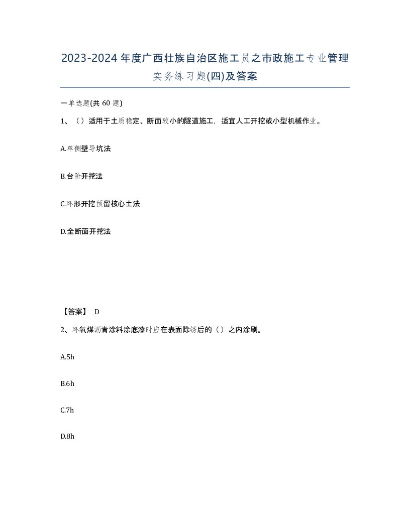 2023-2024年度广西壮族自治区施工员之市政施工专业管理实务练习题四及答案