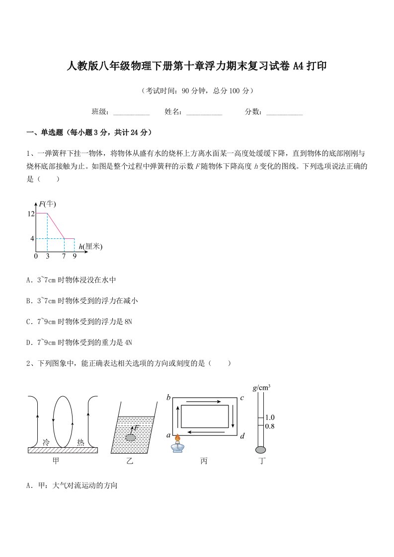 2021年度人教版八年级物理下册第十章浮力期末复习试卷A4打印