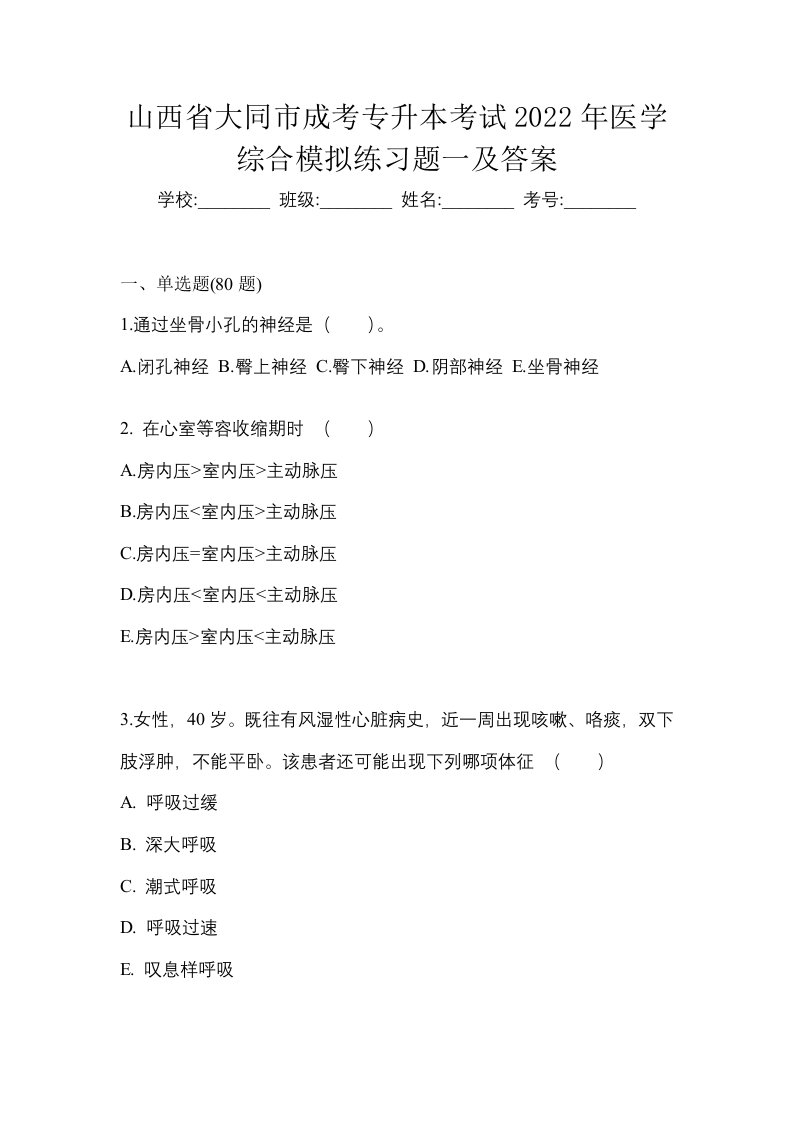 山西省大同市成考专升本考试2022年医学综合模拟练习题一及答案