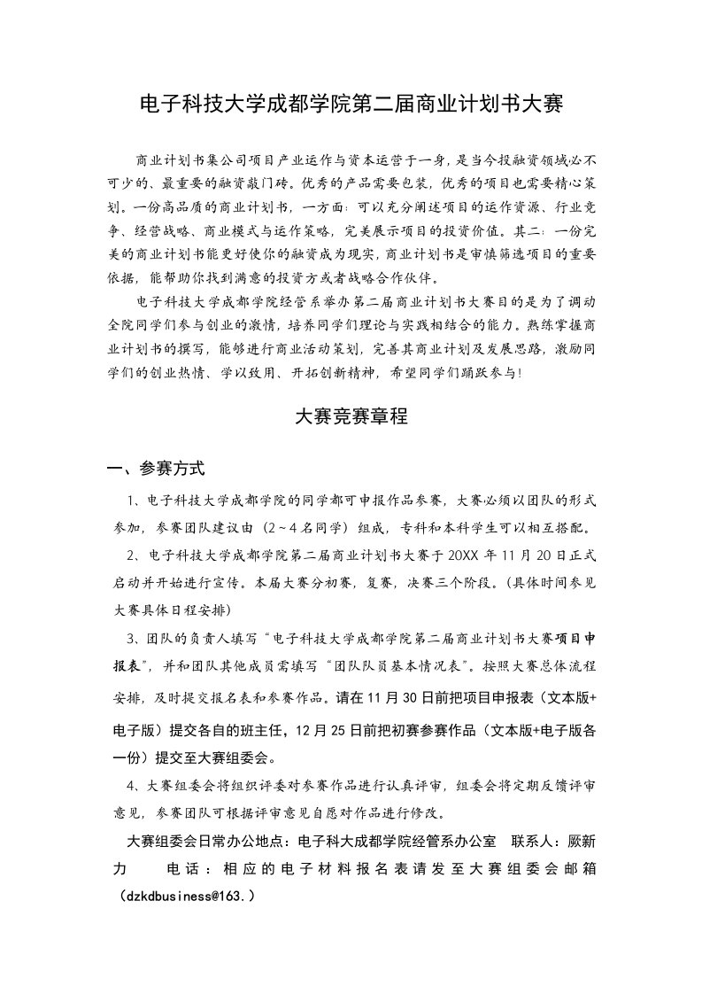 商业计划书-浏览该文件电子科技大学成都学院第一届商业计划书大赛