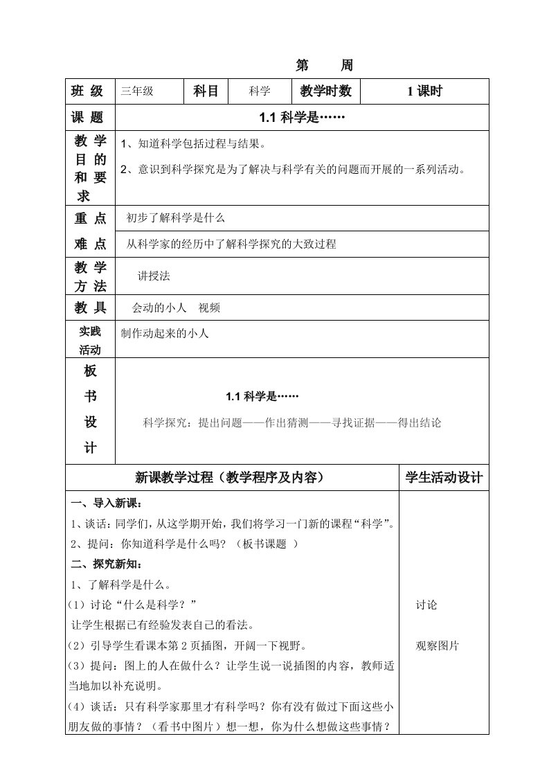 苏教版小学科学三年级上册教案