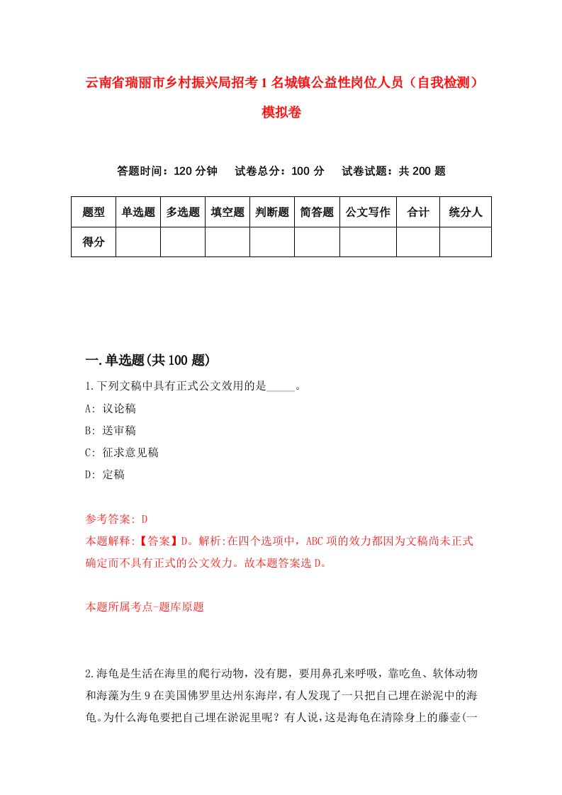 云南省瑞丽市乡村振兴局招考1名城镇公益性岗位人员自我检测模拟卷1