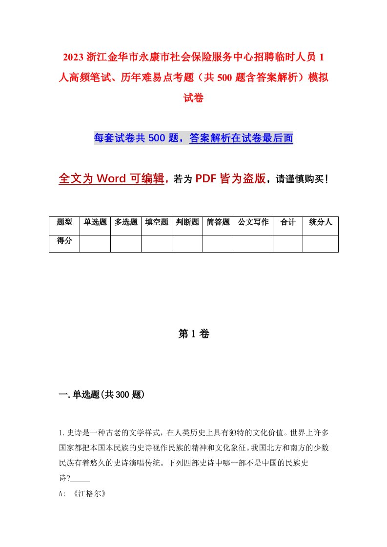 2023浙江金华市永康市社会保险服务中心招聘临时人员1人高频笔试历年难易点考题共500题含答案解析模拟试卷