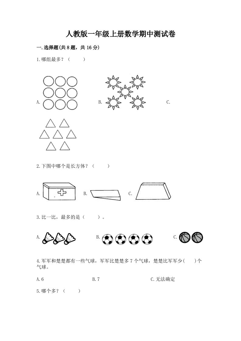 人教版一年级上册数学期中测试卷精品（各地真题）