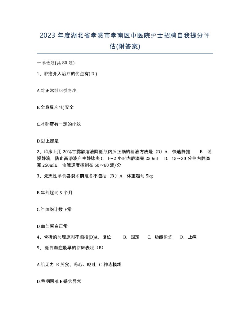 2023年度湖北省孝感市孝南区中医院护士招聘自我提分评估附答案